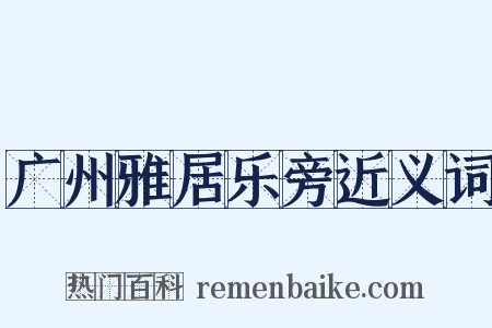 广州雅居乐旁近义词是什么意思的图片